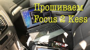 Прошивка Ford Focus 2 Kess V2