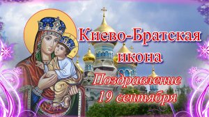 Киево-Братская икона. Поздравление 19 сентября.mp4
