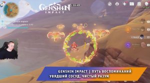 Геншин Импакт ➤ Событие ➤ Путь воспоминаний ➤ Увядший сосуд, чистый разум ➤ День 2 ➤ Genshin Impact