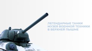 Легендарные танки музея военной техники в Верхней Пышме