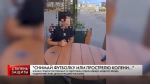 "СНИМАЙ ФУТБОЛКУ ИЛИ ПРОСТРЕЛЮ КОЛЕНИ…"