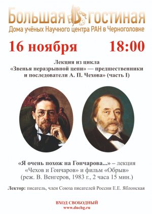 Лекция из цикла «Звенья неразрывной цепи» — предшественники и последователи А. П. Чехова»