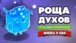 РОЩА ПРИЗРАКОВ ♦ Cozy Grove