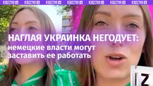 «Трагедия!»: обнаглевшая беженка из Украины не хочет работать, а хочет жить на налоги немцев. «Дичь