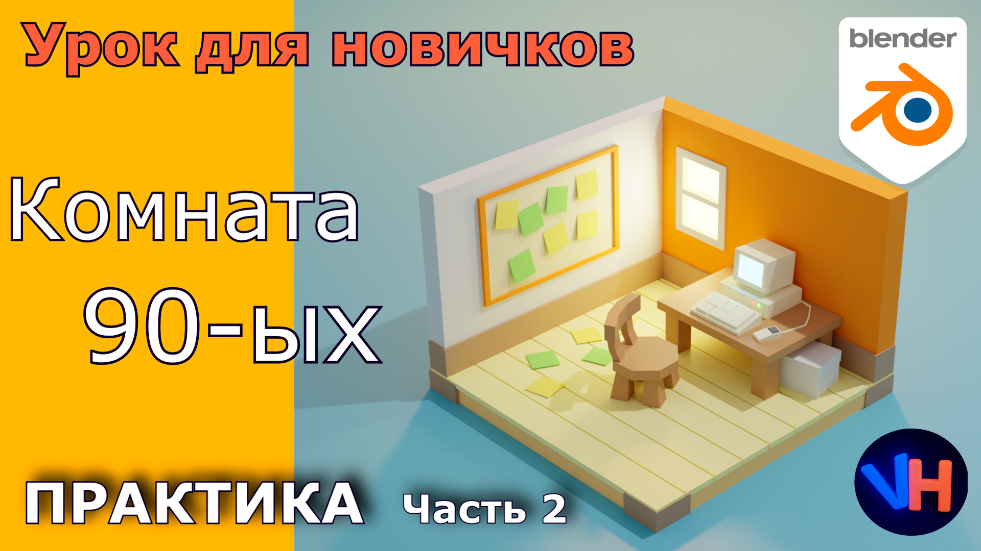 Комната 90-ых в Blender | Часть 2 | Blender Уроки Для Начинающих