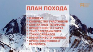 БЕЗОПАСНОСТЬ В ГОРАХ. ЧАСТЬ 1 (планирование маршрута)