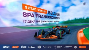Решающая гонка виртуальной формулы: финал чемпионата РАФ по цифровому автоспорту `2023