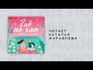 #Аудиокнига | Лора Тейлор Нейми "Гид по чаю и завтрашнему дню"