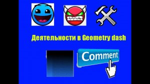 Виды деятельности в Geometry dash!