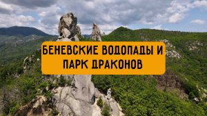 Беневские водопады и парк Драконов конкурс