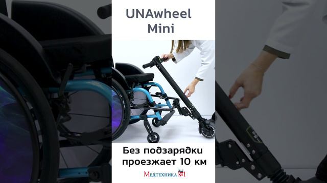 Электроприставка для #инвалидной коляски #Unawheel #disability #wheelchair #инвалидныеколяски