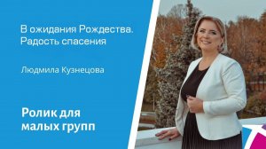 Ролик "Третья свеча ожидания Рождества. Радость спасения" от 18 декабря 2022