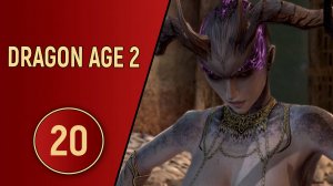 ПРОХОЖДЕНИЕ DRAGON AGE 2 - ЧАСТЬ 20 - БЛАГОРОДНЫЙ ЛУЧНИК