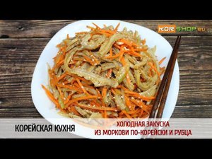Корейская кухня: Холодная закуска из моркови по-корейски и рубца