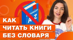 Как начать читать книги на английском языке? / Рабочие советы как выучить английский язык