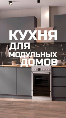 Кухня для модульных домов / Модульдом-Юг (Крым, Керчь)