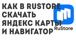 Как в Rustore скачать Яндекс Карты и Навигатор