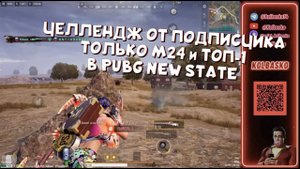 ЧЕЛЛЕНДЖ ОТ ПОДПИСЧИКА // ТОЛЬКО М24 // PUBG NEW STATE