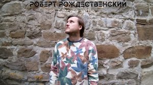 Роберт Рождественский - Спасибо, жизнь (читает Чупраков)