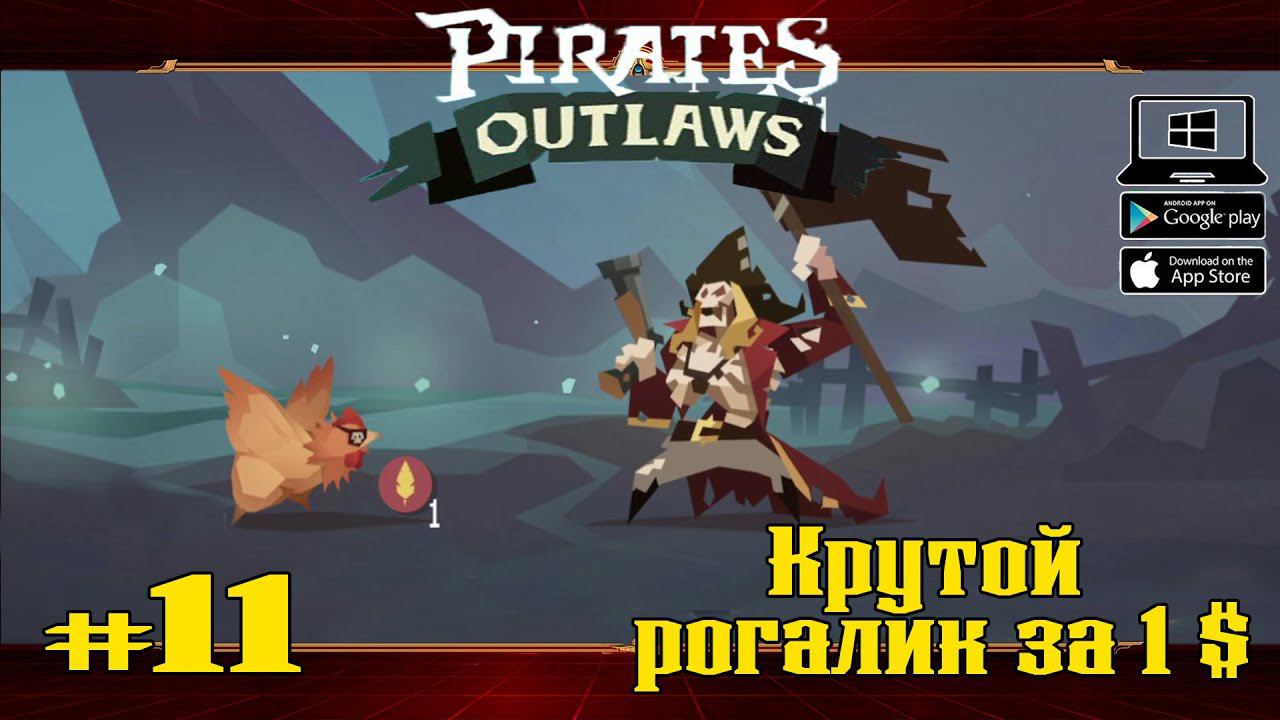 Новый герой - Забияка ★ Pirates Outlaws ★ Выпуск #11