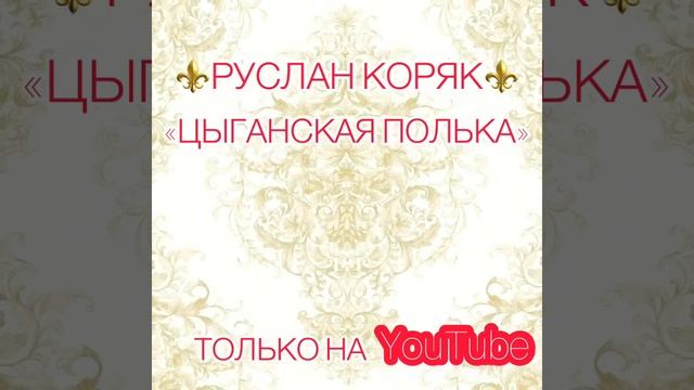 Цыганская поль