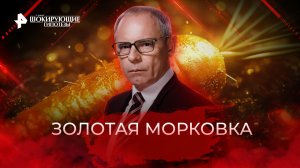 Золотая морковка — Самые шокирующие гипотезы (21.09.2022)