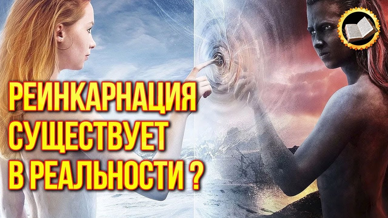 Реинкарнация миф или реальность? Можно ли помнить прошлую жизнь?