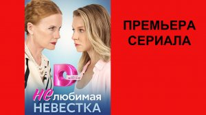 Сериал Нелюбимая невестка ТВ-ролик 1 сезон