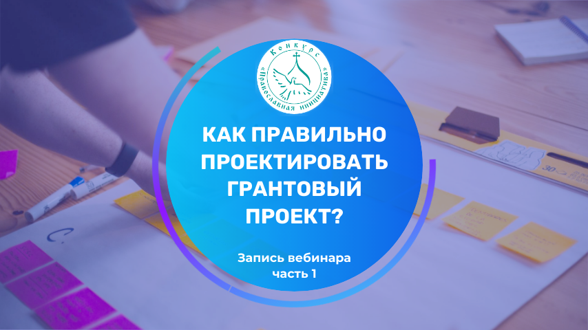 Как правильно проектировать грантовый проект?