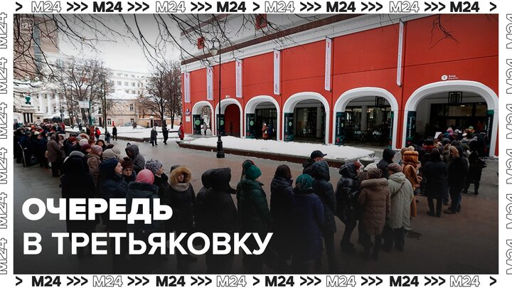 Большая очередь образовалась возле Третьяковской галереи 7 января - Москва 24