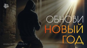 Обнови новый год | Ин 10:22-31 || Церковь "Лоза"