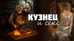 Кузнец в эротических обрядах славян // История древних славян