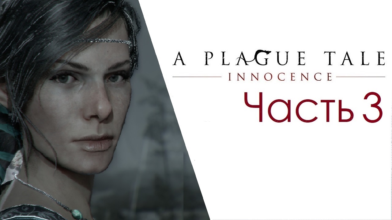 A Plague talе: Innocence. Прохождение. Часть 3.