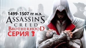 #90 АС МАРАФОН! 1499-1507 гг.► Проходим БРАТСТВО КРОВИ. Серия 3