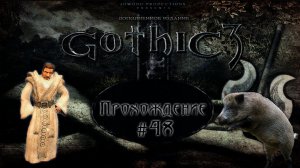 ▷Gothic 3 (Готика 3) [Прохождение]#48◁