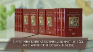 Презентация книги «Дискриминация христиан в XXI веке: юридический дискурс»