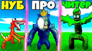 ЭВОЛЮЦИЯ СЕКРЕТНЫХ МОНСТРОВ РАДУЖНЫХ ДРУЗЕЙ ОТ НУБА ДО ПРО В СИМУЛЯТОРЕ ПОИСКА Rainbow Friends !