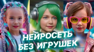 НЕЙРОСЕТЬ БЕЗ ИГРУШЕК #1 | Искусственный интеллект поет песни группы