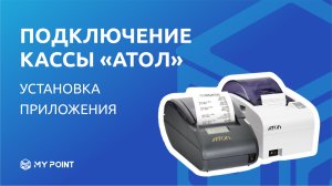 Подключение фискальных регистраторов Атол к облачной кассовой программе MyPoint