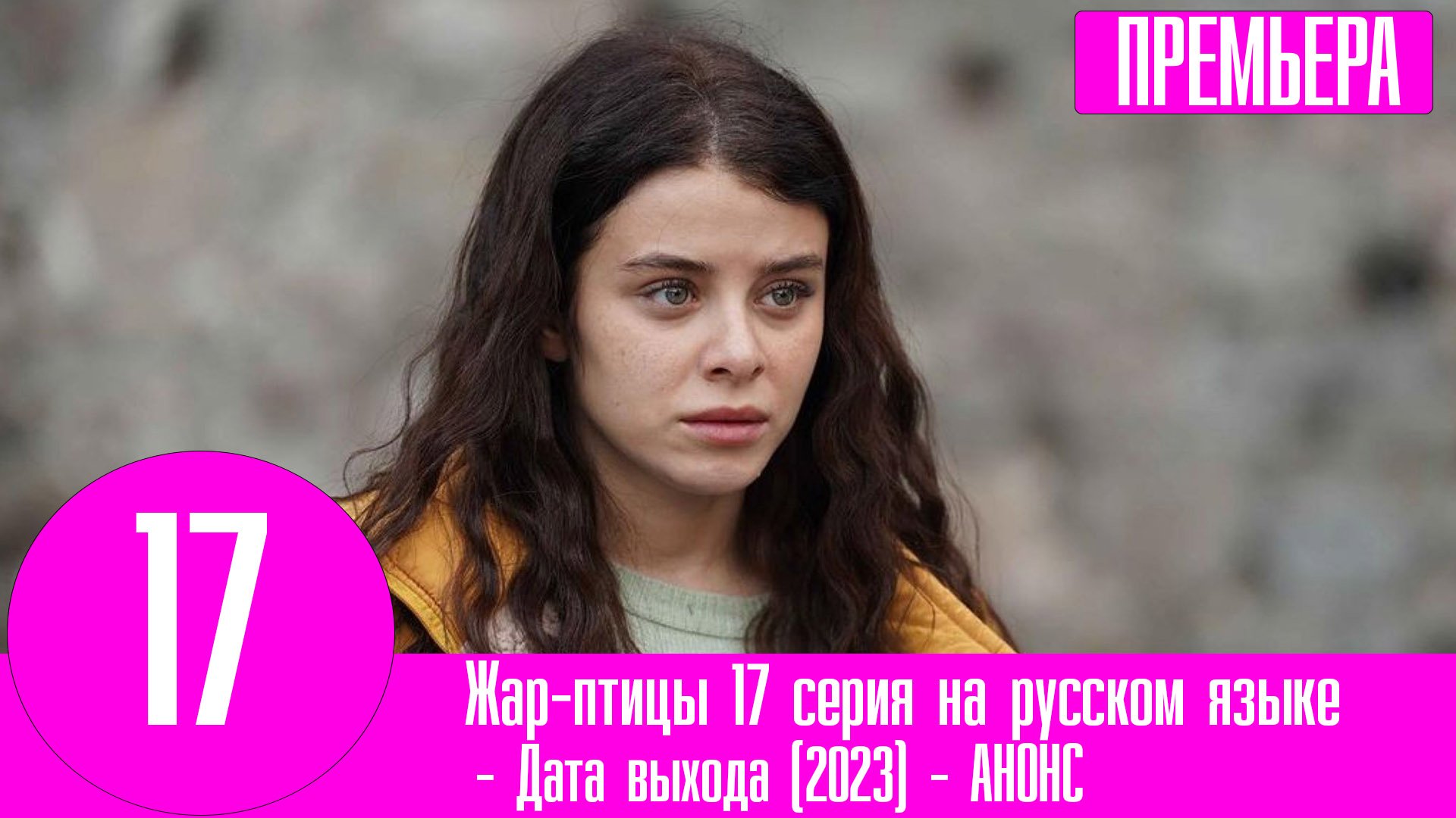 жар птица турецкий сериал. птица феникс перерождение. Ateş kuşlari сериал. Ates kuslari сериал. турецкие сериалы.