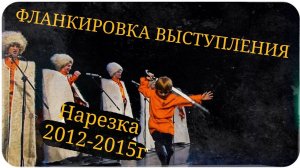 Фланкировка выступления 2012 - 2015 нарезка Школа Корогод фланкировка шашка фехтование