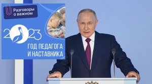 "Разговоры о важном": В. В. Путин о Годе педагога и наставника