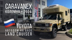 Автодом в Toyota Land Cruiser на CARAVANEX 2024