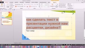 как в презентации сделать текст красивым. работа с Power Point.