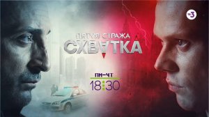 Две серии подряд | 14 марта в 18:30 на ТВ-3  | Пятая стража. Схватка