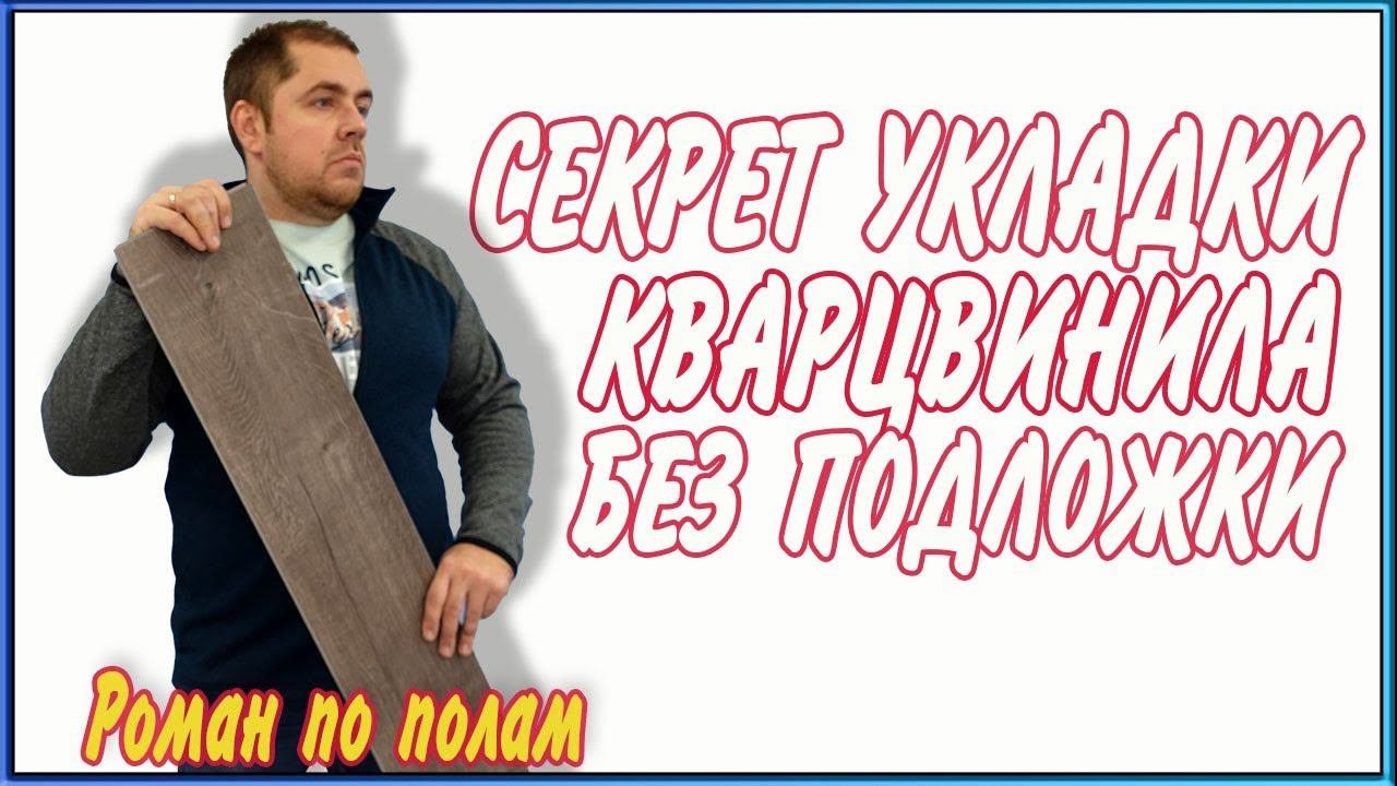Укладка кварцвиниловой плитки без подложки