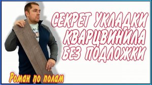 Укладка кварцвиниловой плитки без подложки
