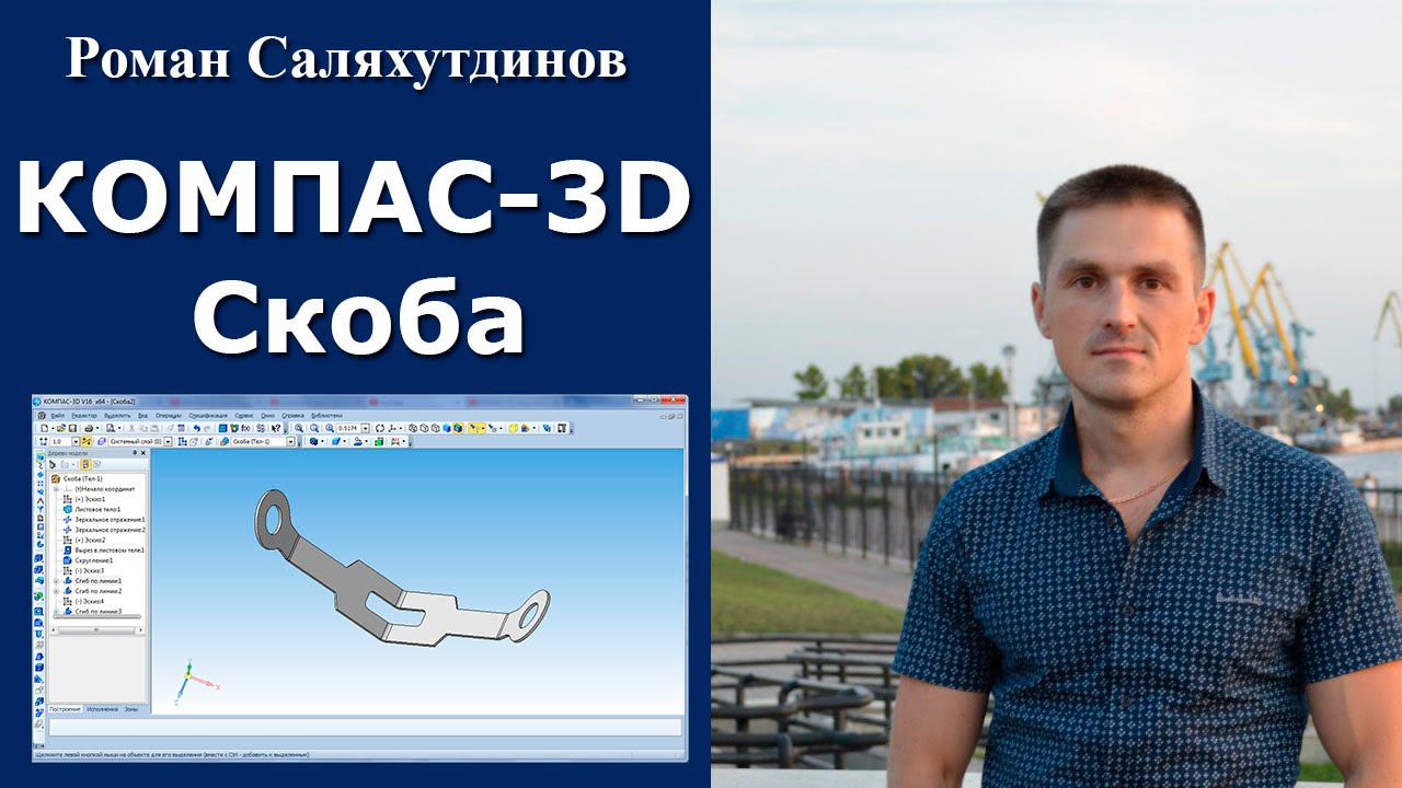 КОМПАС-3D. Урок. Скоба. Листовая деталь №7  | Роман Саляхутдинов