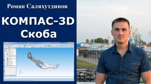 КОМПАС-3D. Урок. Скоба. Листовая деталь №7  | Роман Саляхутдинов