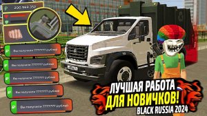 НОВАЯ ПРИБЫЛЬНАЯ РАБОТА МУСОРОВОЗА НА БЛЕК РАША! САМЫЙ ЛУЧШИЙ ЗАРАБОТОК НОВИЧКА НА BLACK RUSSIA!